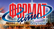 Боулинг "Сити Формат" Боулинг "Сити Формат"